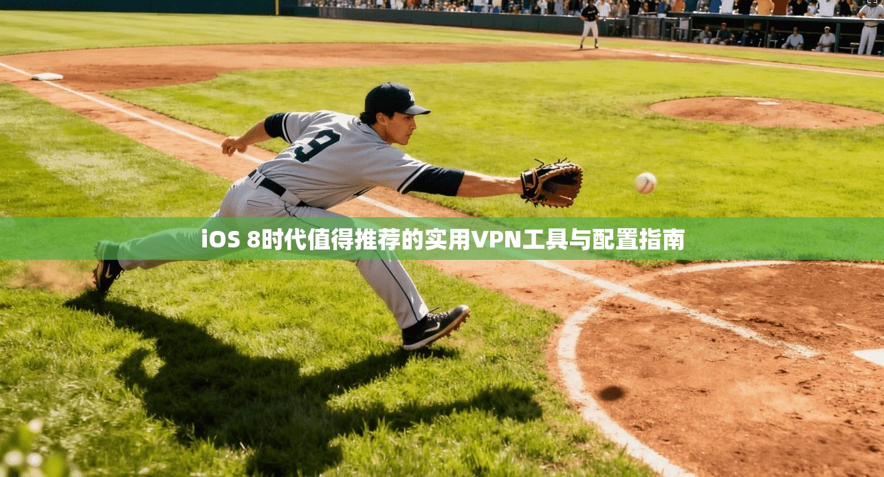iOS 8时代值得推荐的实用VPN工具与配置指南