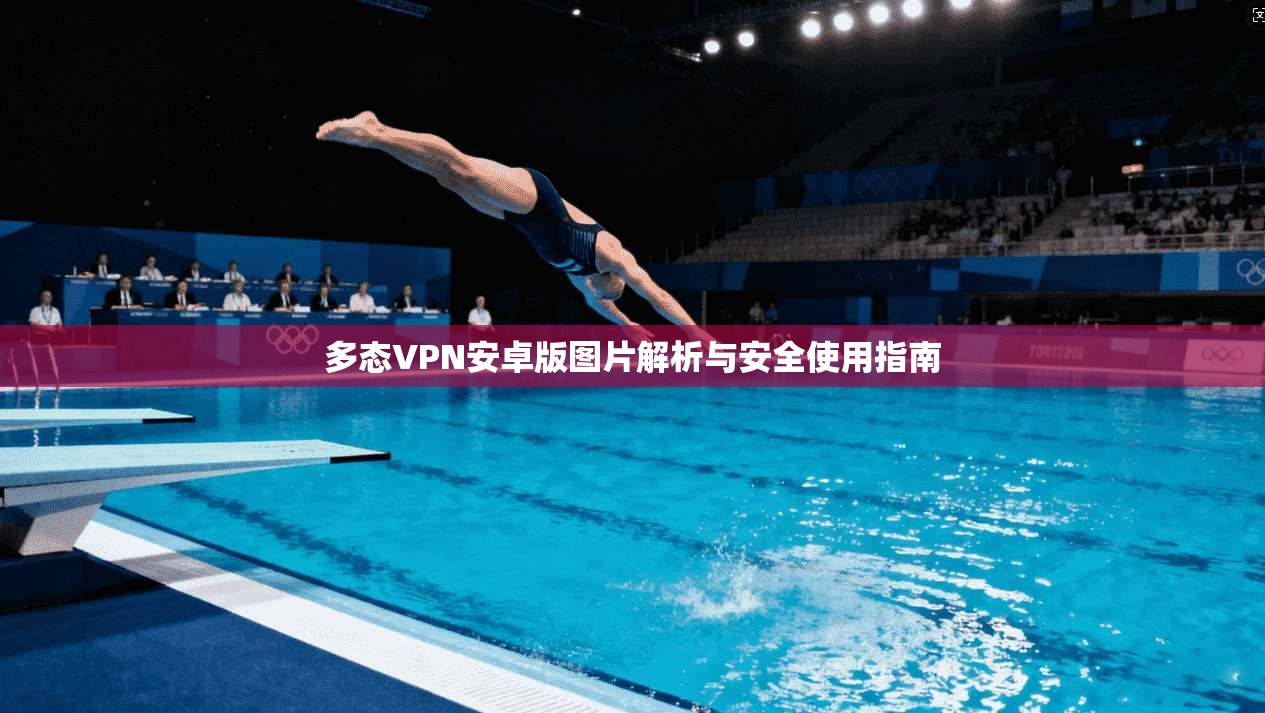 多态VPN安卓版图片解析与安全使用指南