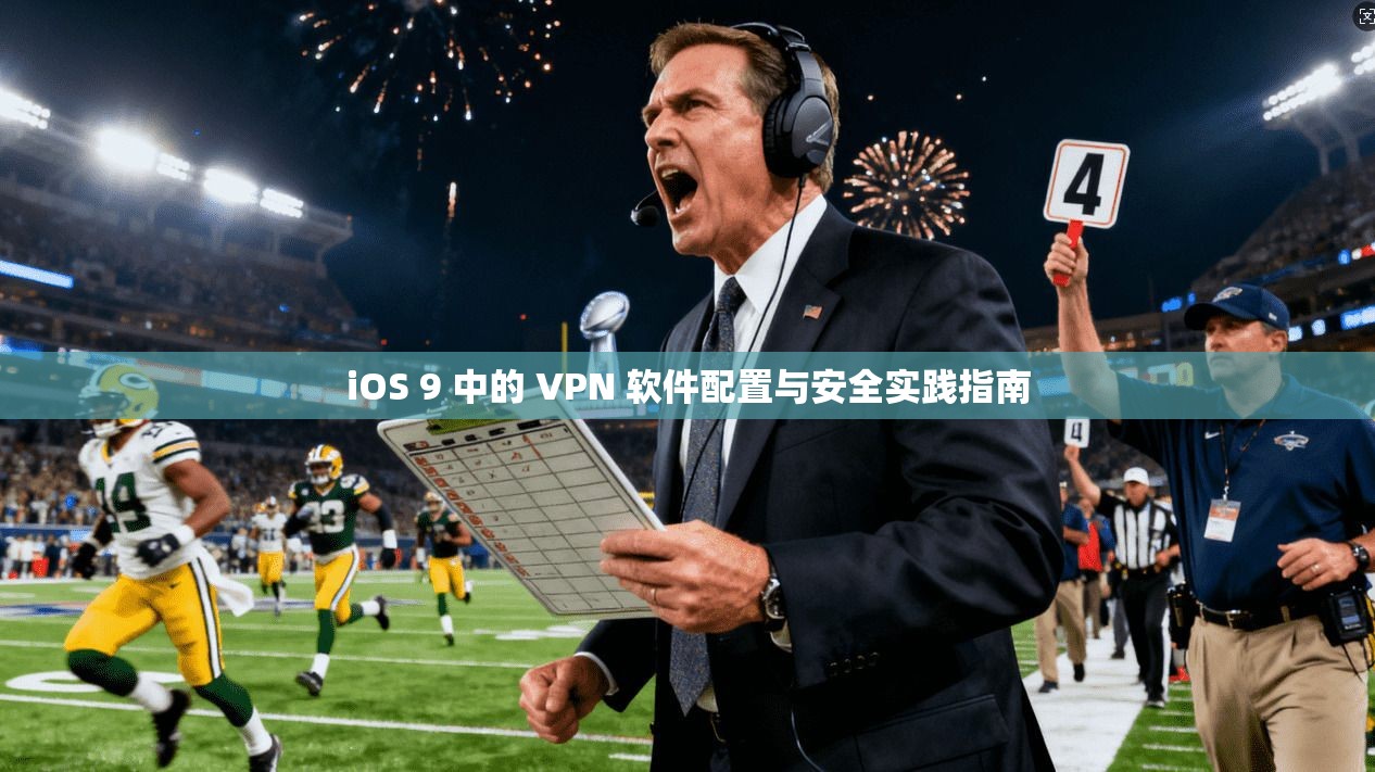 iOS 9 中的 VPN 软件配置与安全实践指南