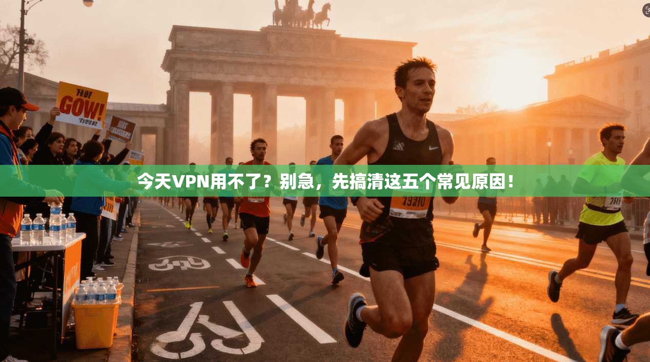 今天VPN用不了？别急，先搞清这五个常见原因！