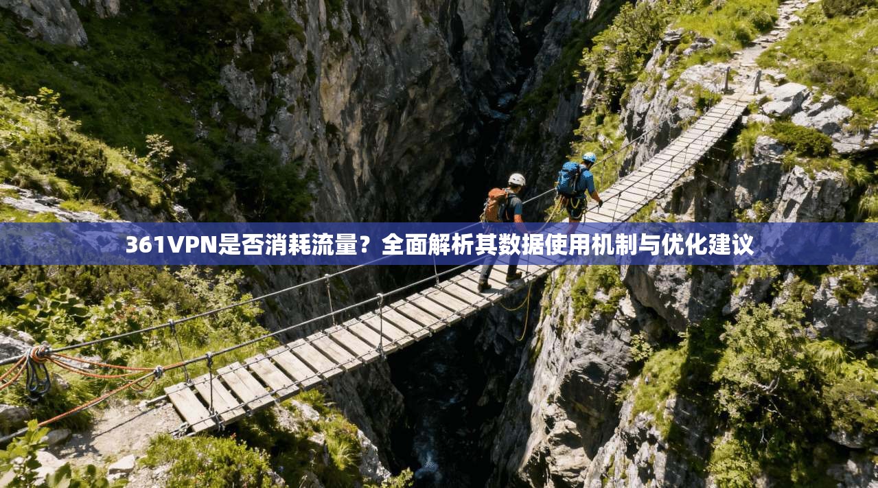 361VPN是否消耗流量?全面解析其数据使用机制与优化建议