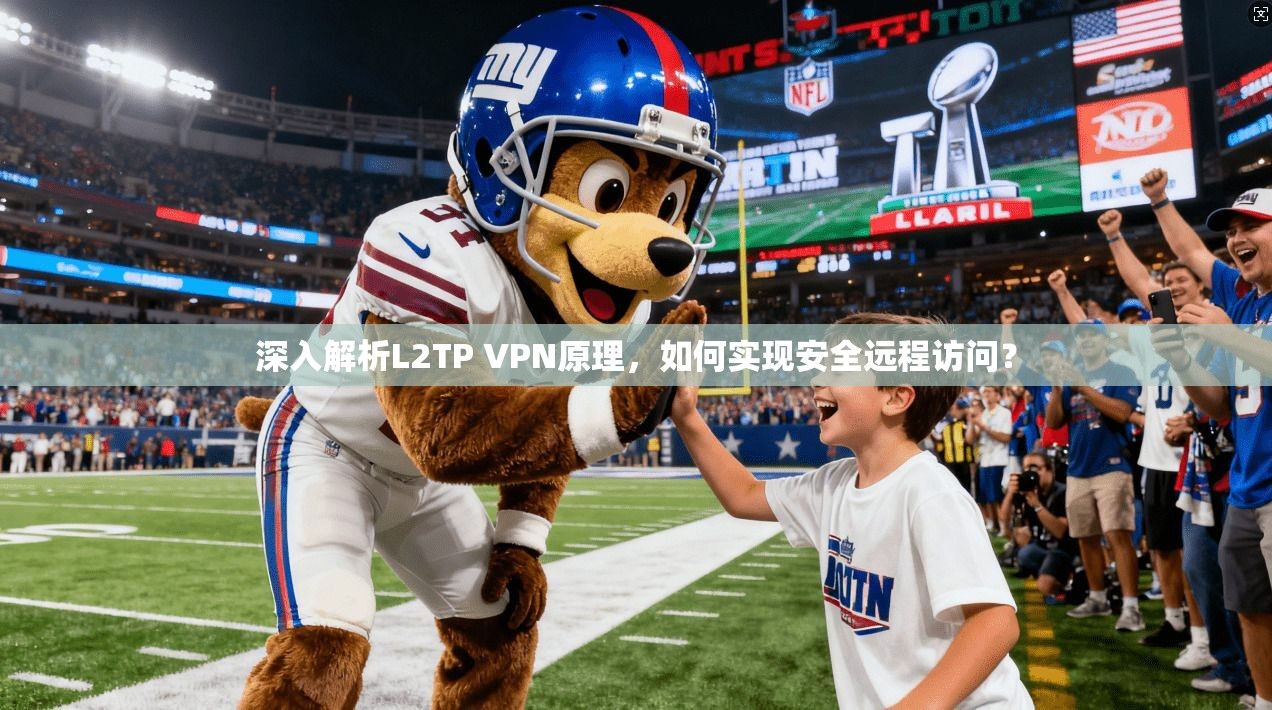 深入解析L2TP VPN原理，如何实现安全远程访问？