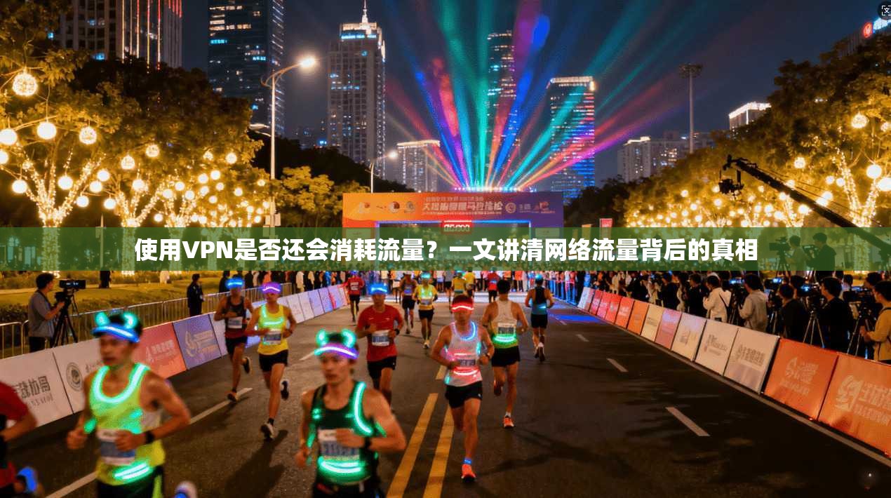 使用VPN是否还会消耗流量？一文讲清网络流量背后的真相