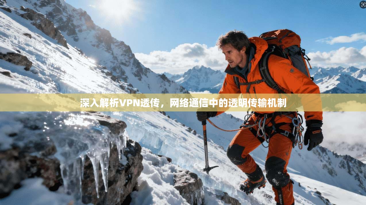 深入解析VPN透传,网络通信中的透明传输机制