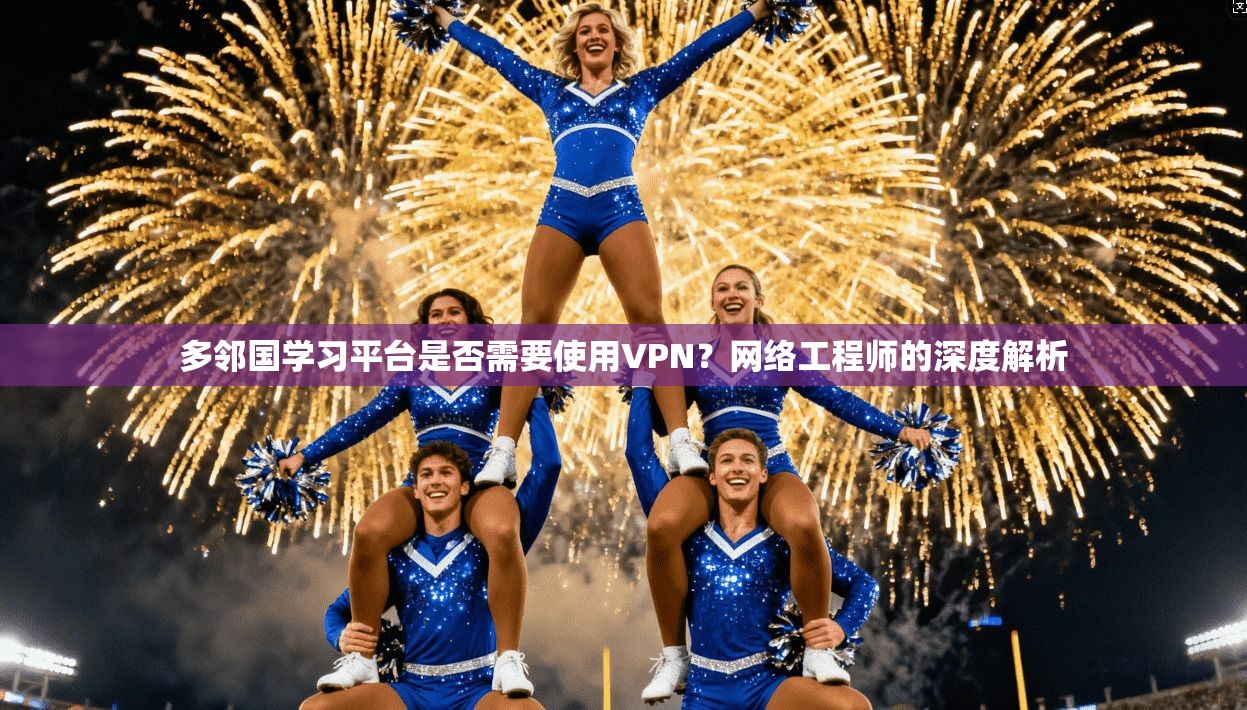 多邻国学习平台是否需要使用VPN？网络工程师的深度解析
