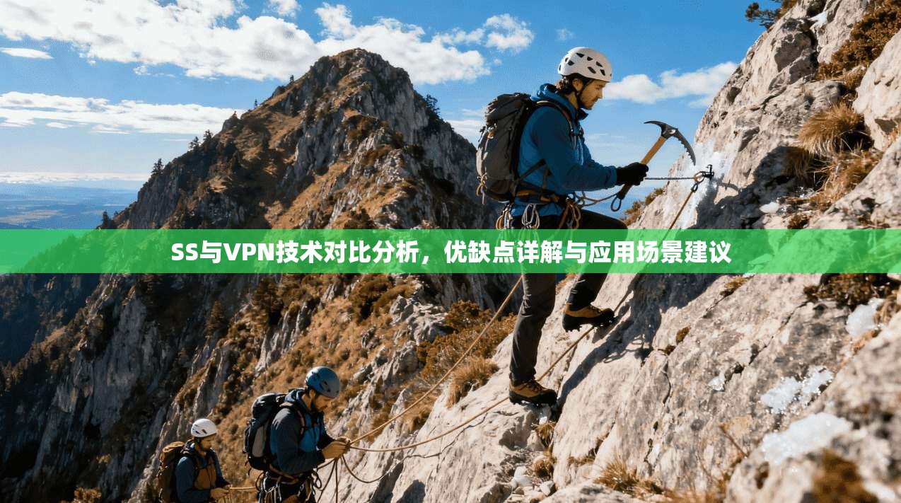 SS与VPN技术对比分析,优缺点详解与应用场景建议