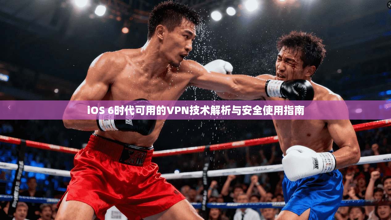 iOS 6时代可用的VPN技术解析与安全使用指南
