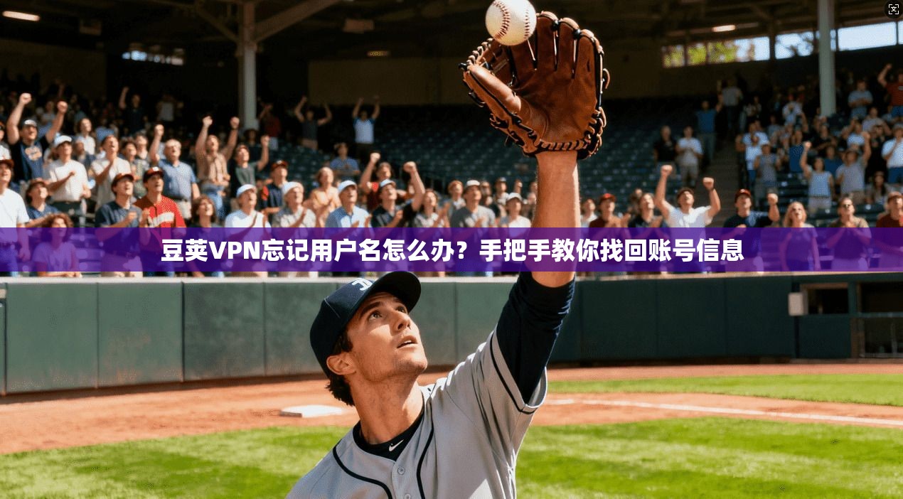 豆荚VPN忘记用户名怎么办?手把手教你找回账号信息