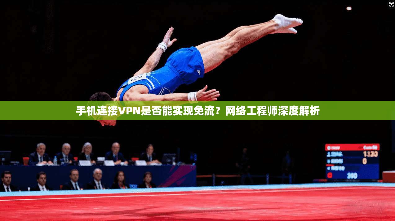 手机连接VPN是否能实现免流？网络工程师深度解析