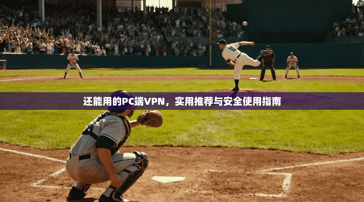 还能用的PC端VPN，实用推荐与安全使用指南