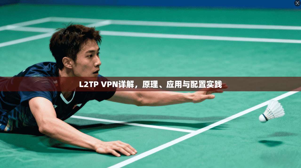 L2TP VPN详解，原理、应用与配置实践