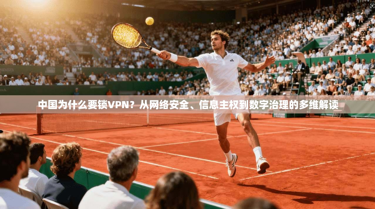 中国为什么要锁VPN？从网络安全、信息主权到数字治理的多维解读