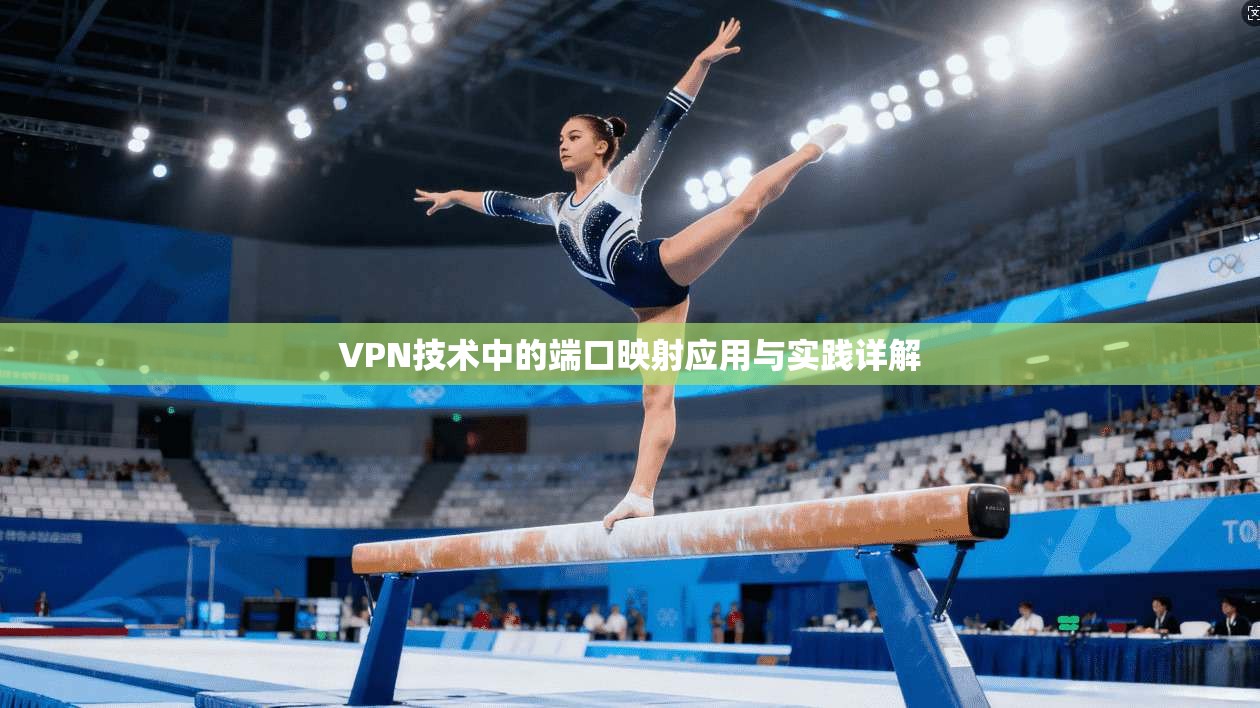 VPN技术中的端口映射应用与实践详解