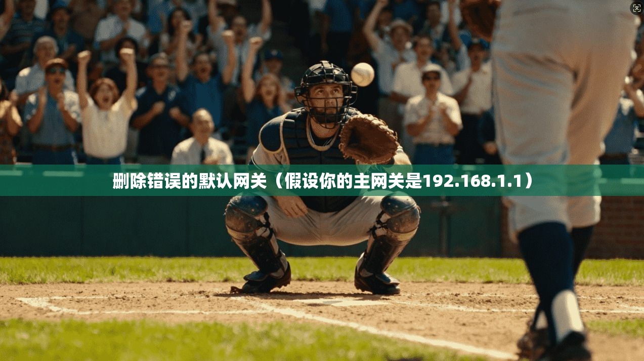 删除错误的默认网关（假设你的主网关是192.168.1.1）
