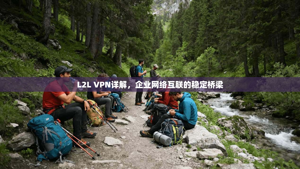 L2L VPN详解，企业网络互联的稳定桥梁