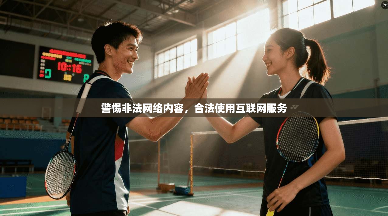 警惕非法网络内容，合法使用互联网服务