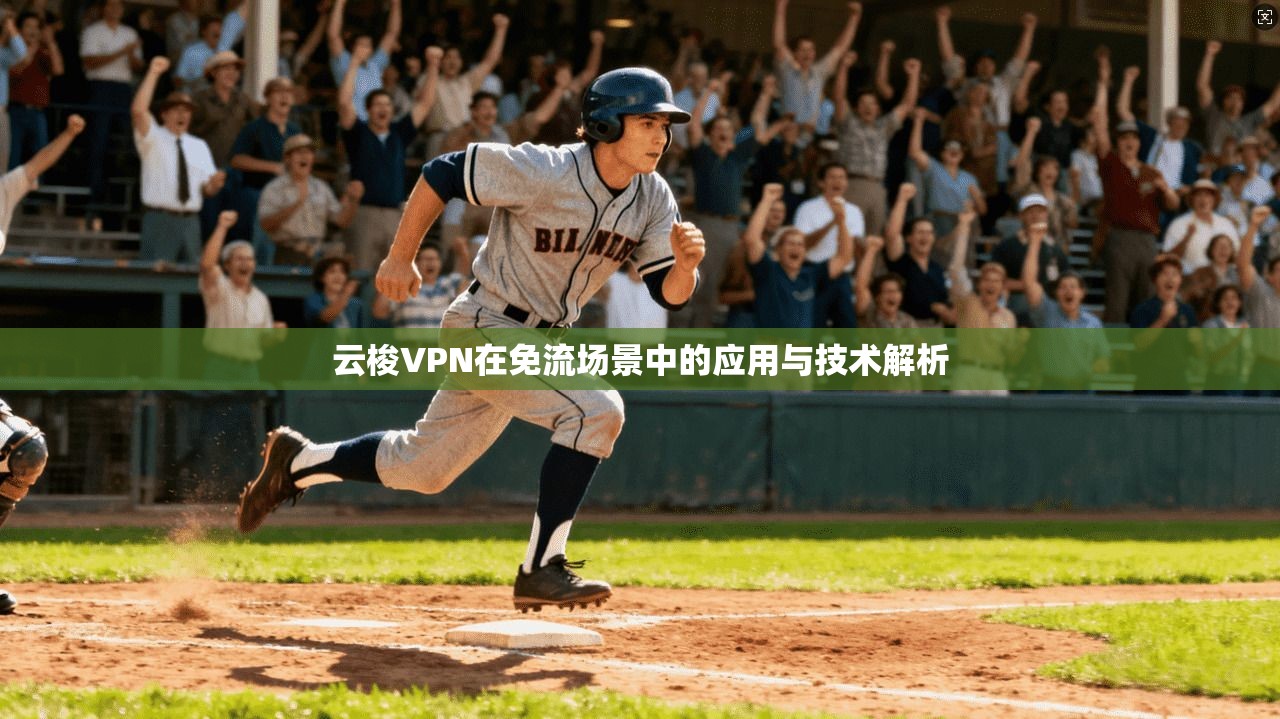 云梭VPN在免流场景中的应用与技术解析
