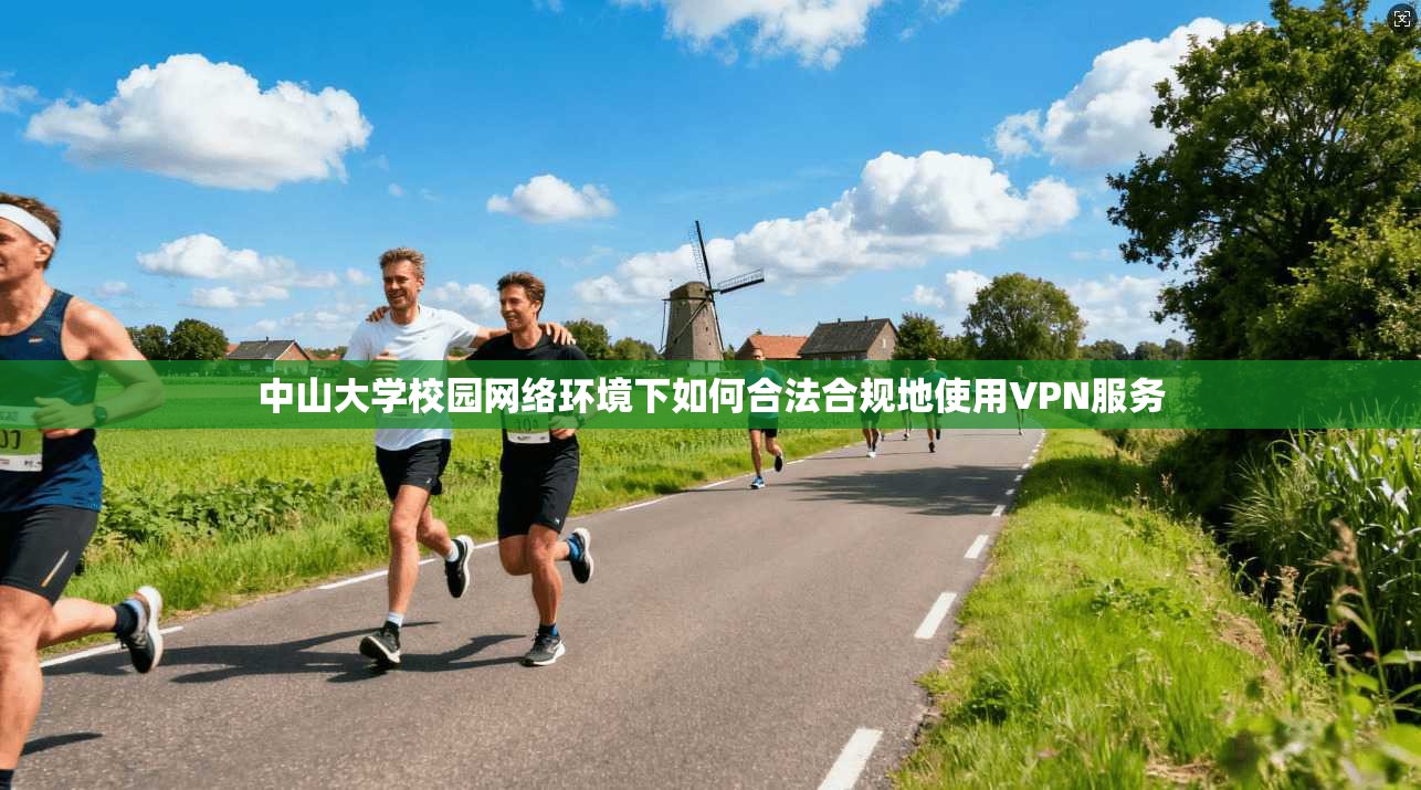 中山大学校园网络环境下如何合法合规地使用VPN服务