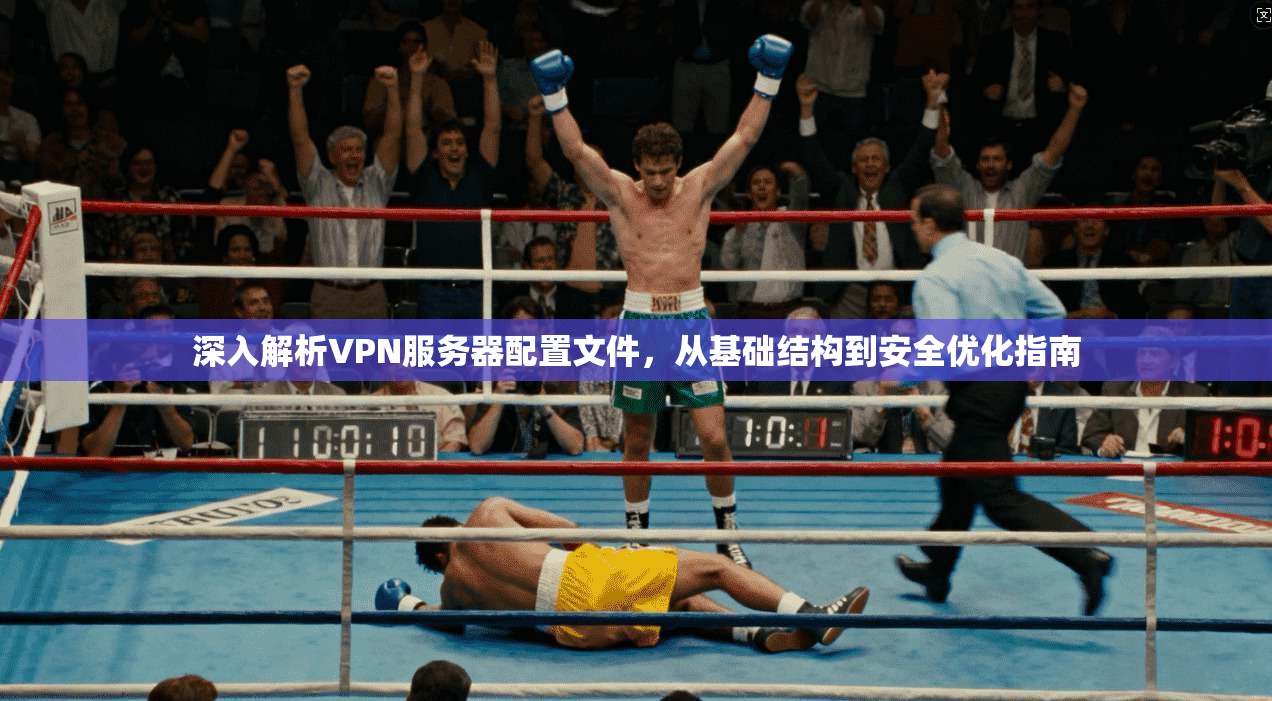 深入解析VPN服务器配置文件，从基础结构到安全优化指南