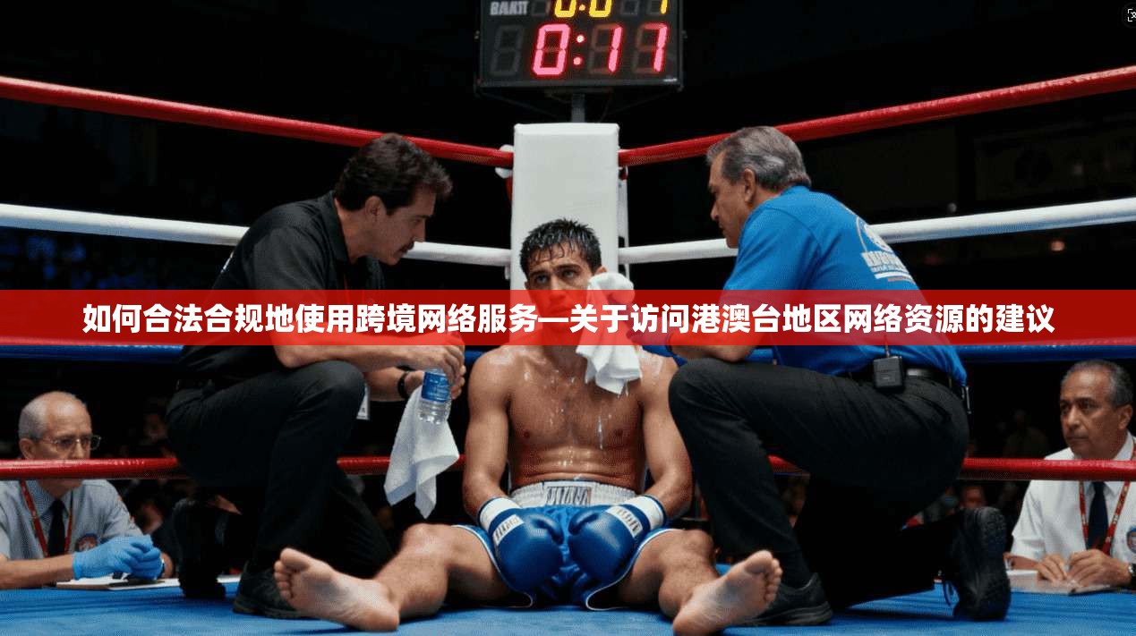 如何合法合规地使用跨境网络服务—关于访问港澳台地区网络资源的建议