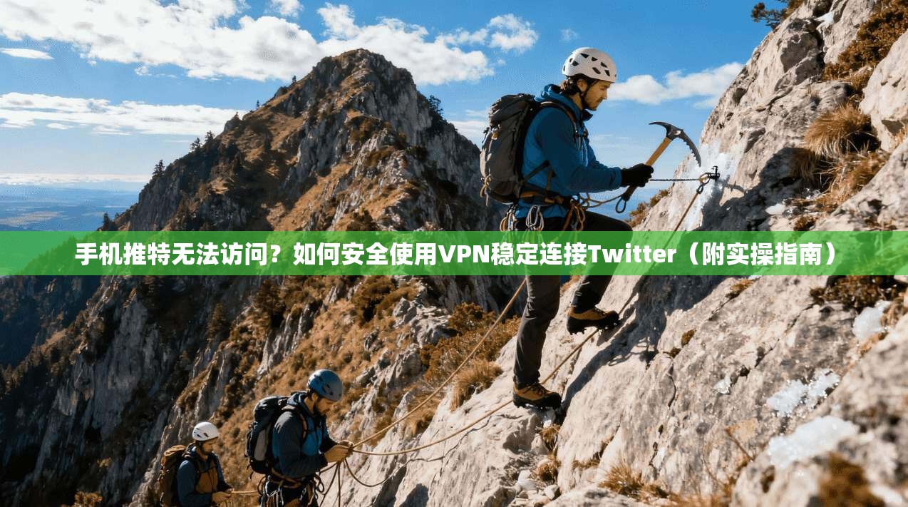 手机推特无法访问?如何安全使用VPN稳定连接Twitter(附实操指南)