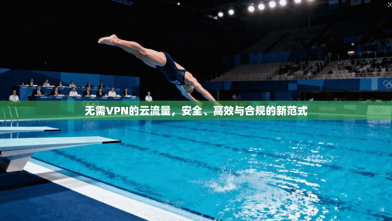 无需VPN的云流量，安全、高效与合规的新范式