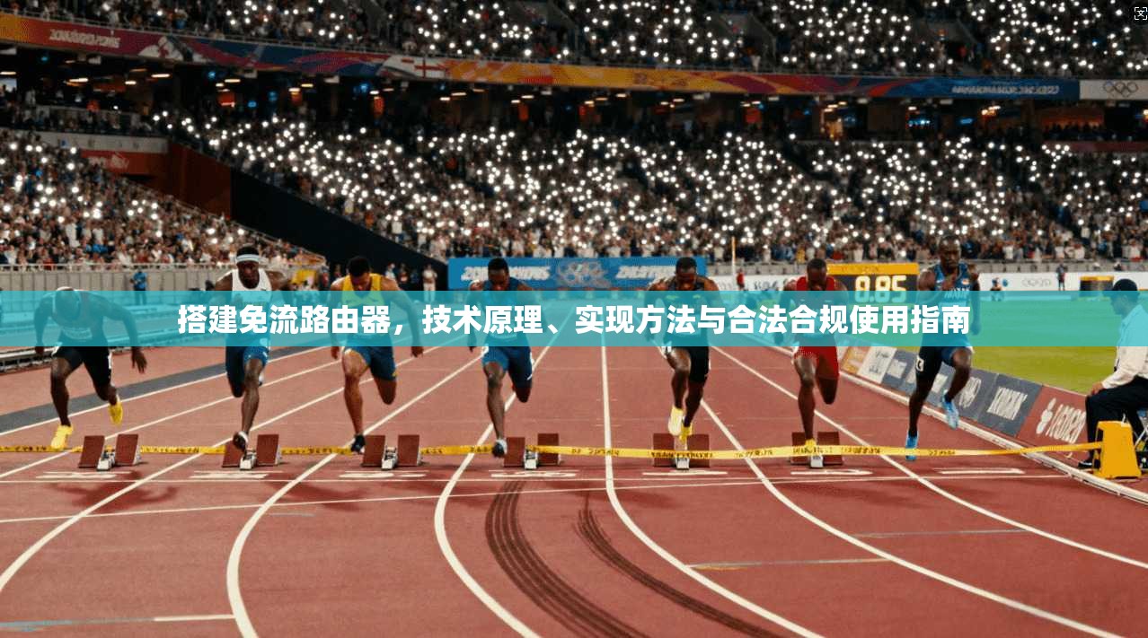 搭建免流路由器,技术原理、实现方法与合法合规使用指南