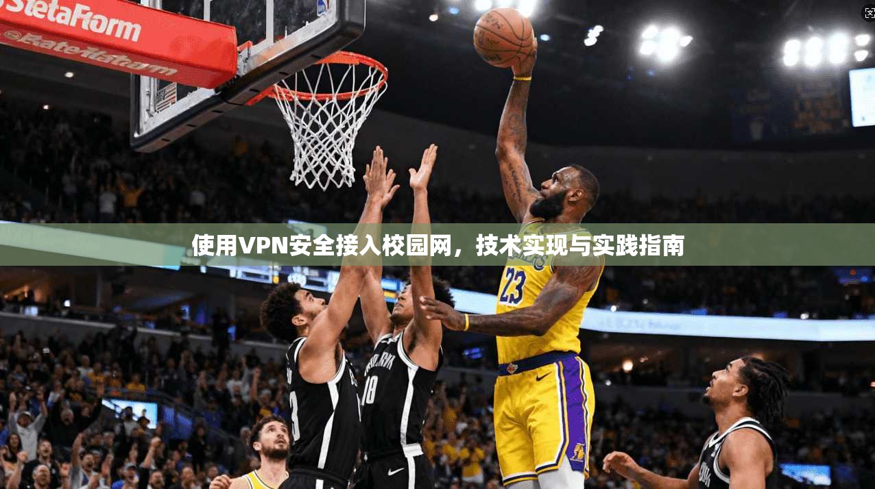 使用VPN安全接入校园网，技术实现与实践指南