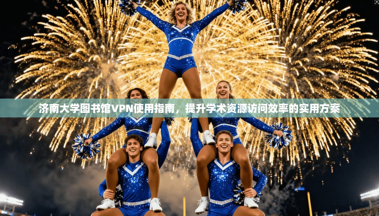 济南大学图书馆VPN使用指南，提升学术资源访问效率的实用方案