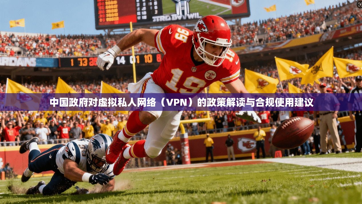 中国政府对虚拟私人网络(VPN)的政策解读与合规使用建议