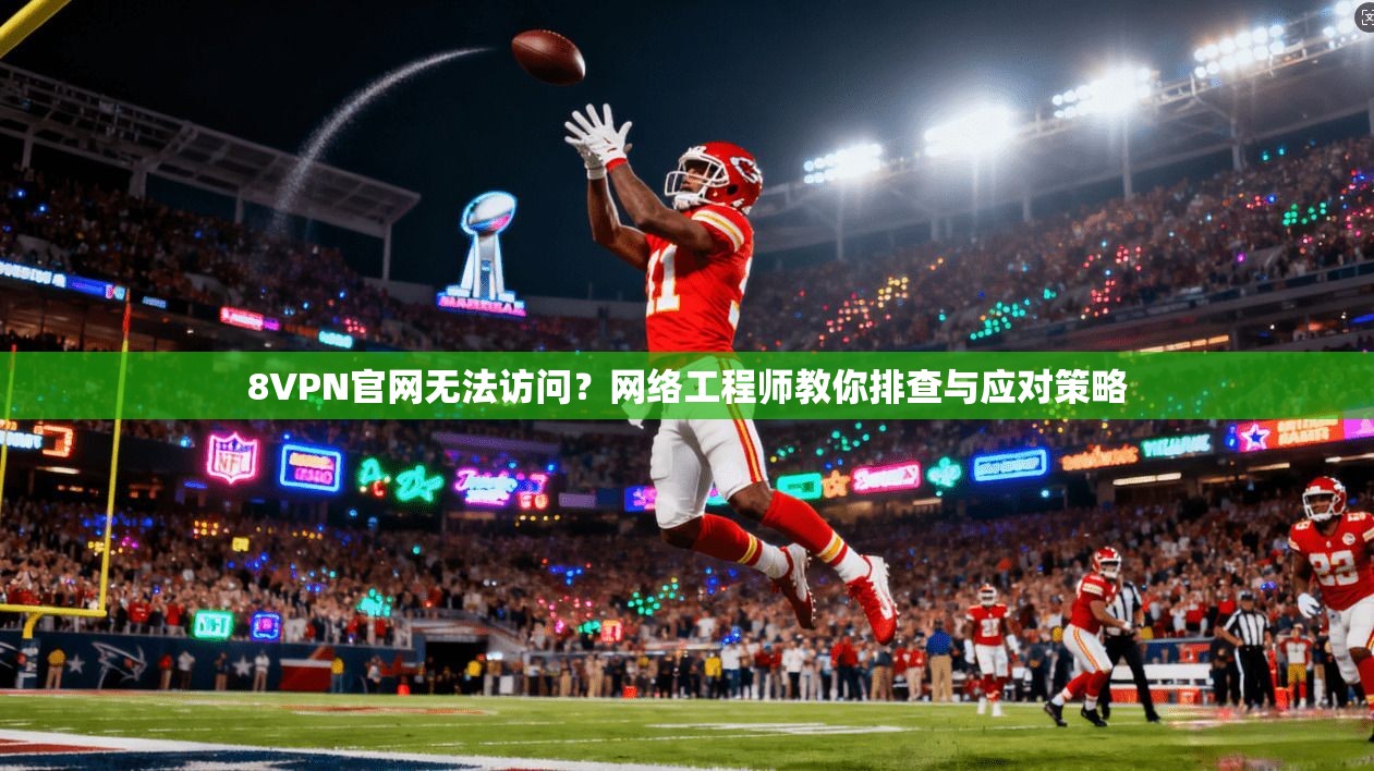 8VPN官网无法访问？网络工程师教你排查与应对策略