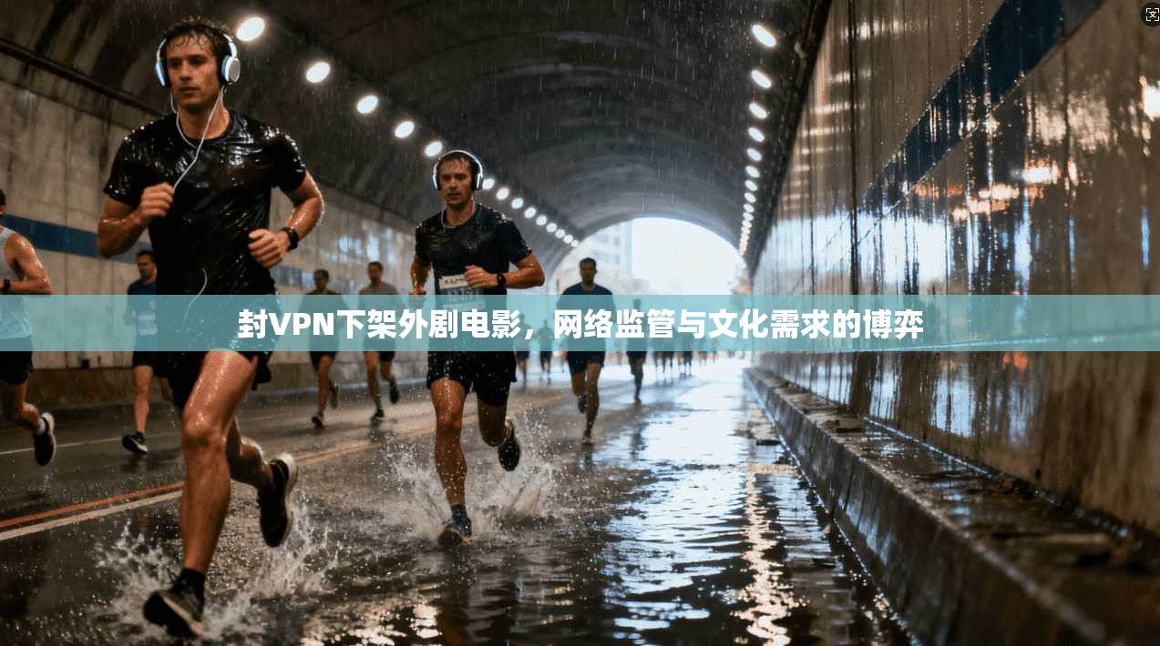 封VPN下架外剧电影，网络监管与文化需求的博弈