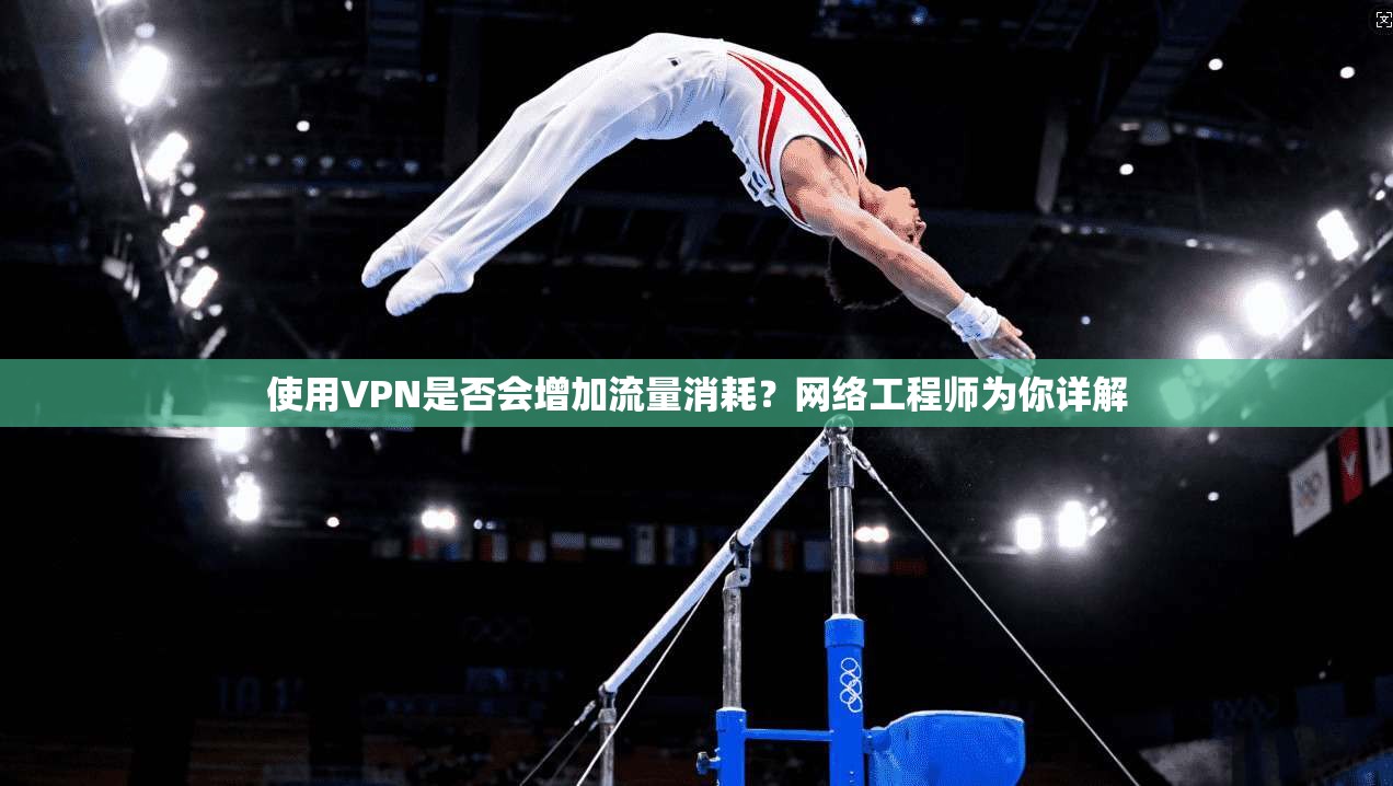 使用VPN是否会增加流量消耗？网络工程师为你详解