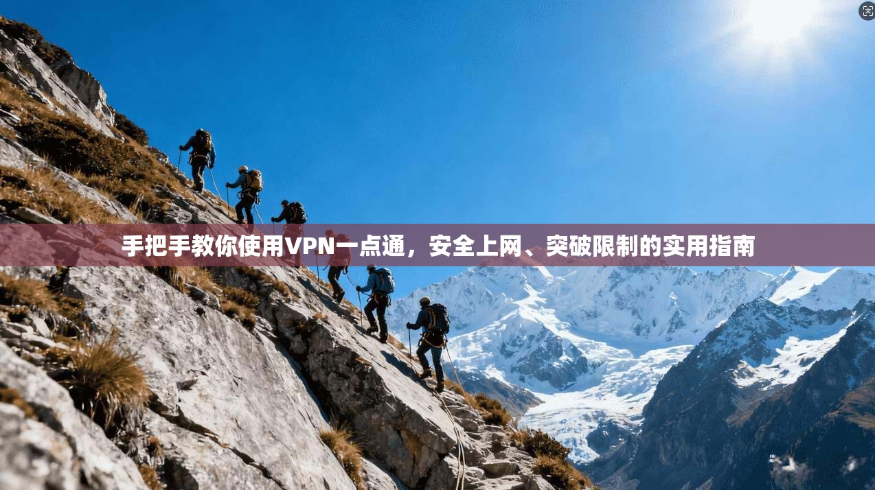 手把手教你使用VPN一点通，安全上网、突破限制的实用指南
