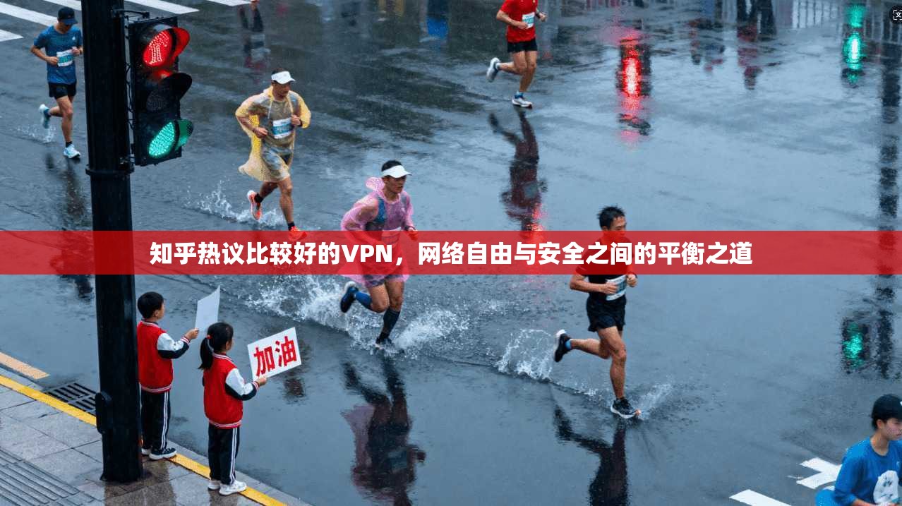 知乎热议比较好的VPN，网络自由与安全之间的平衡之道