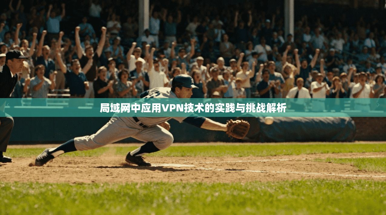 局域网中应用VPN技术的实践与挑战解析