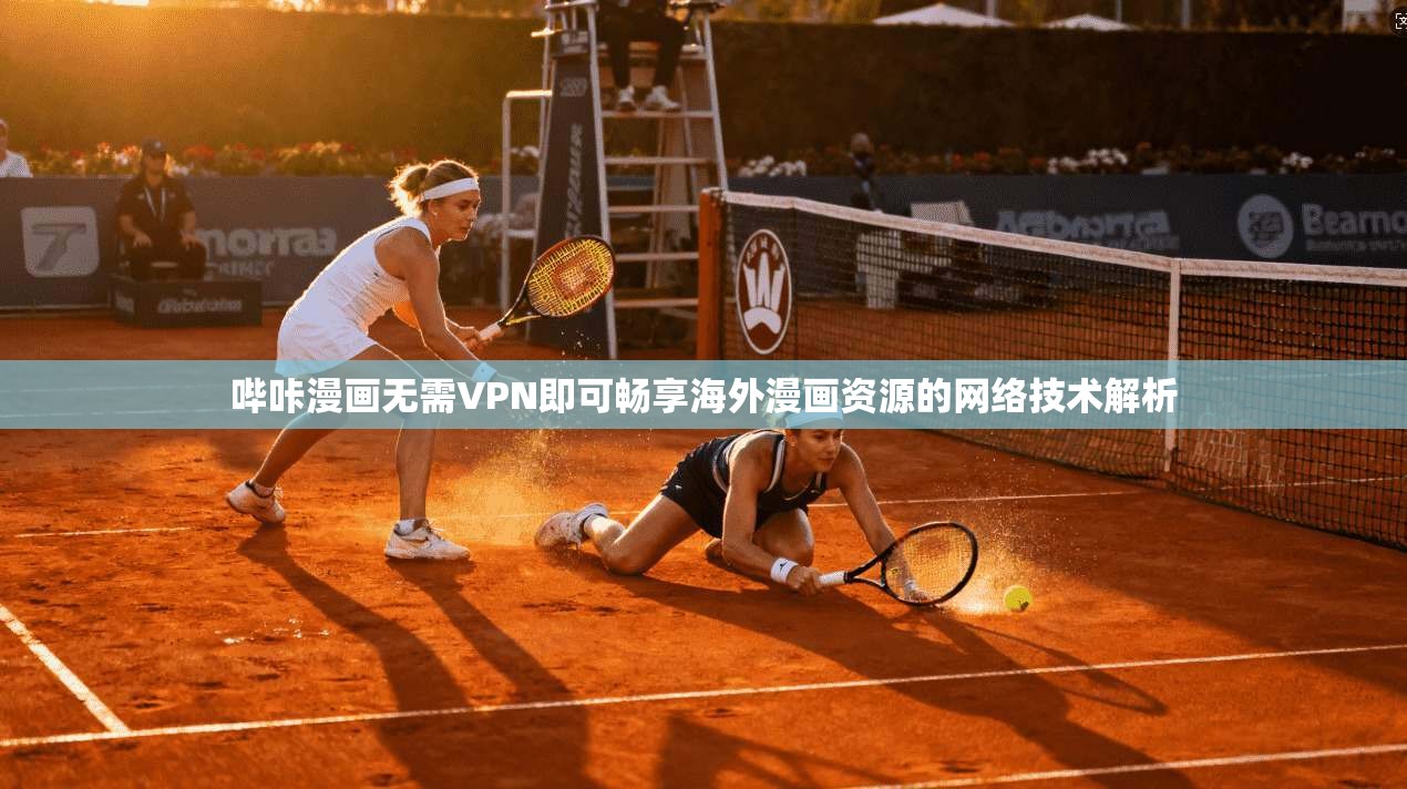 哔咔漫画无需VPN即可畅享海外漫画资源的网络技术解析