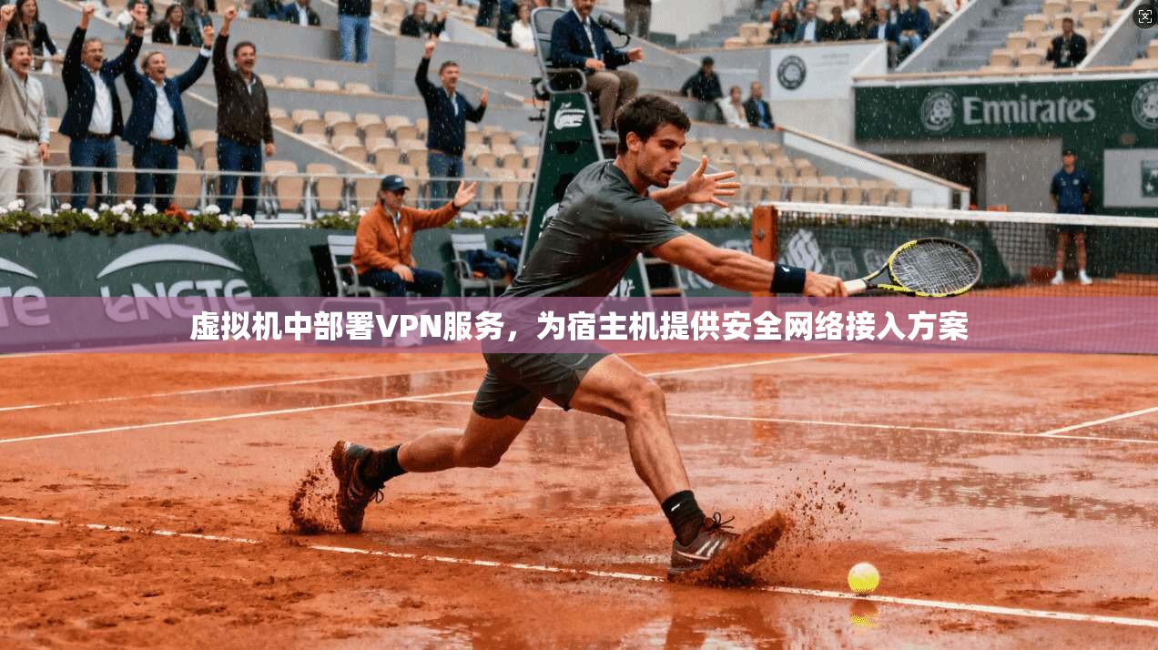 虚拟机中部署VPN服务，为宿主机提供安全网络接入方案