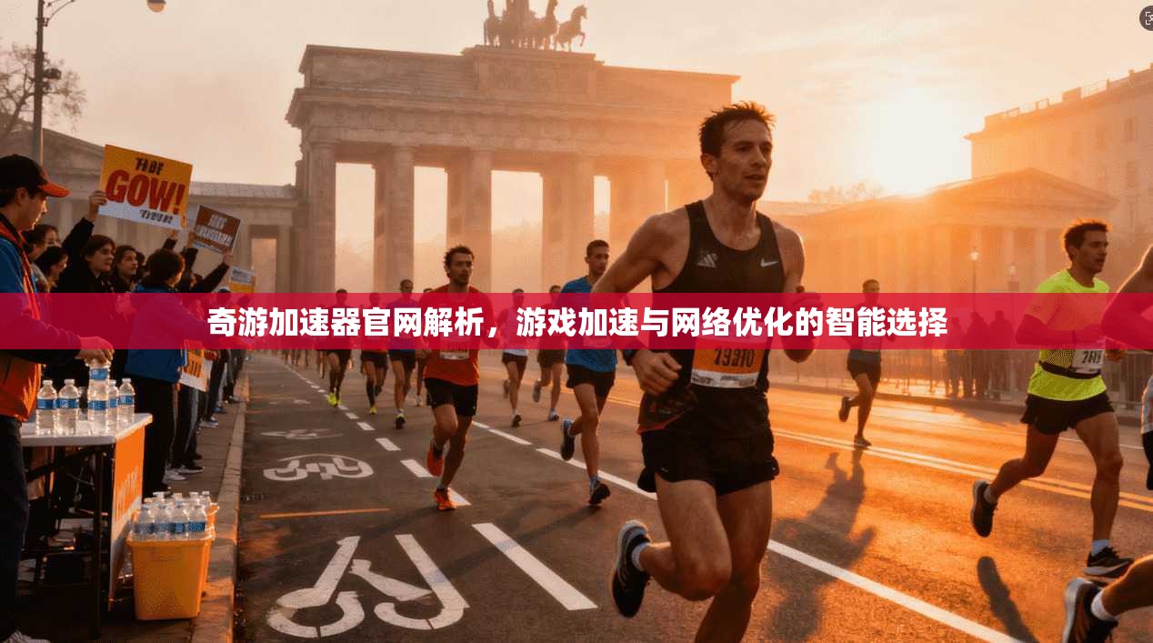 奇游加速器官网解析，游戏加速与网络优化的智能选择