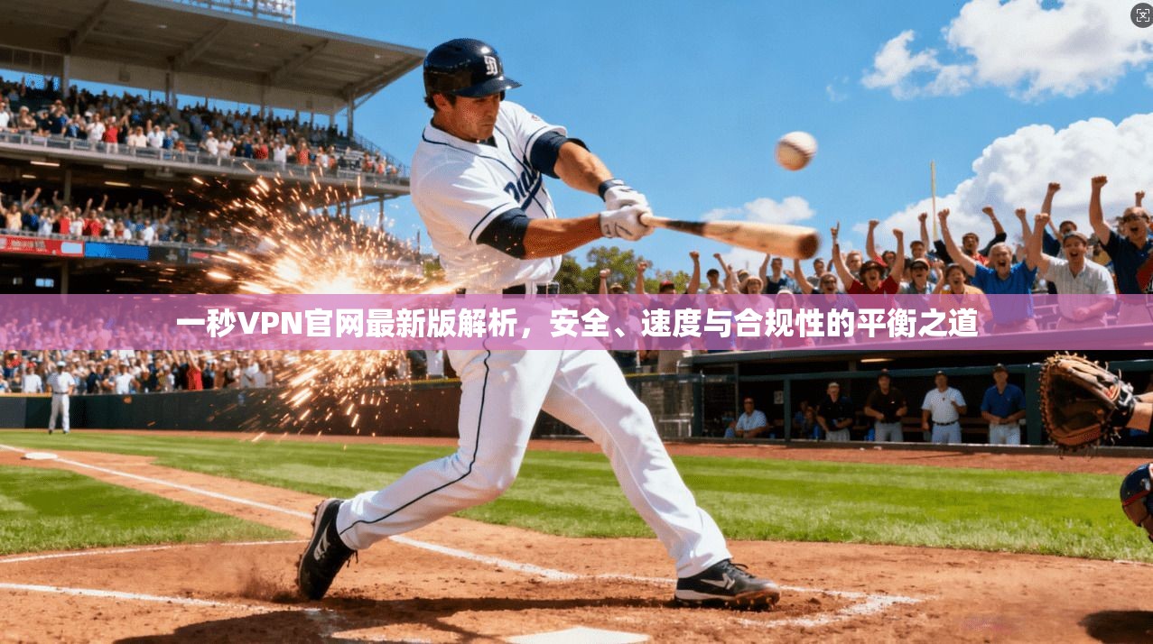 一秒VPN官网最新版解析,安全、速度与合规性的平衡之道