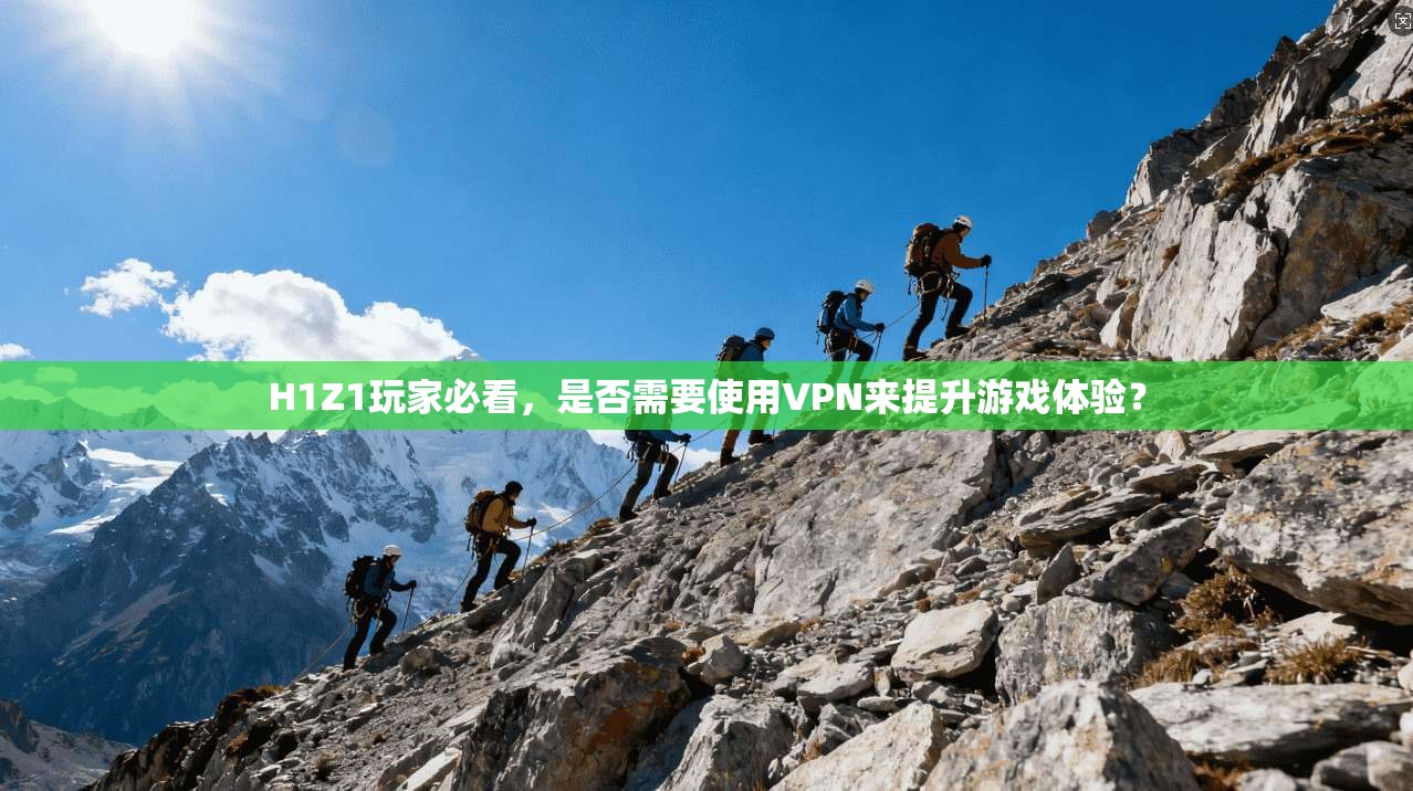 H1Z1玩家必看，是否需要使用VPN来提升游戏体验？