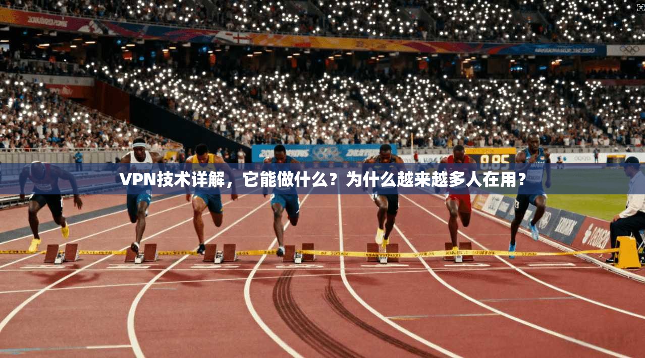 VPN技术详解,它能做什么?为什么越来越多人在用?