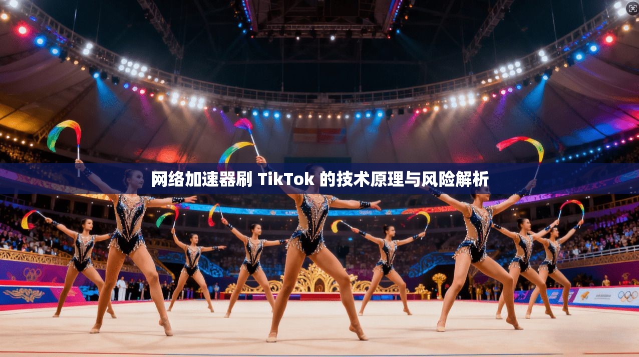 网络加速器刷 TikTok 的技术原理与风险解析