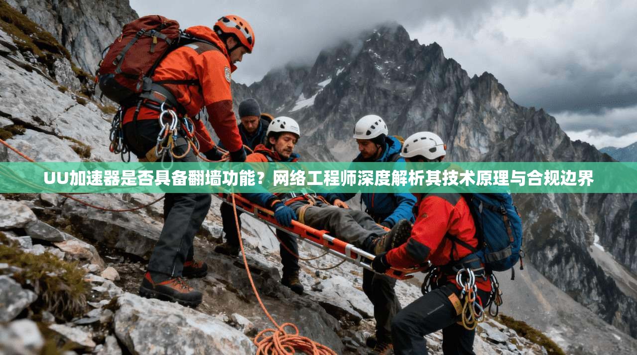 UU加速器是否具备翻墙功能?网络工程师深度解析其技术原理与合规边界