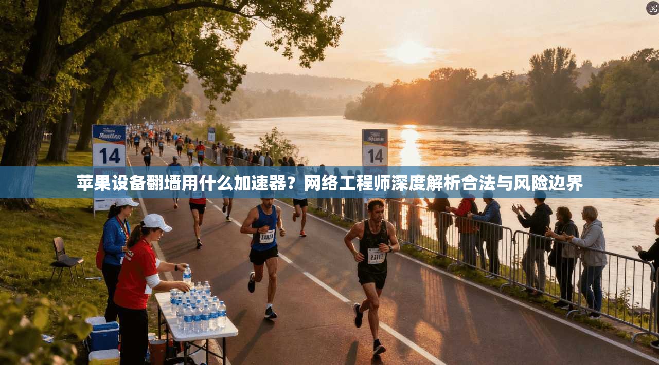 苹果设备翻墙用什么加速器?网络工程师深度解析合法与风险边界