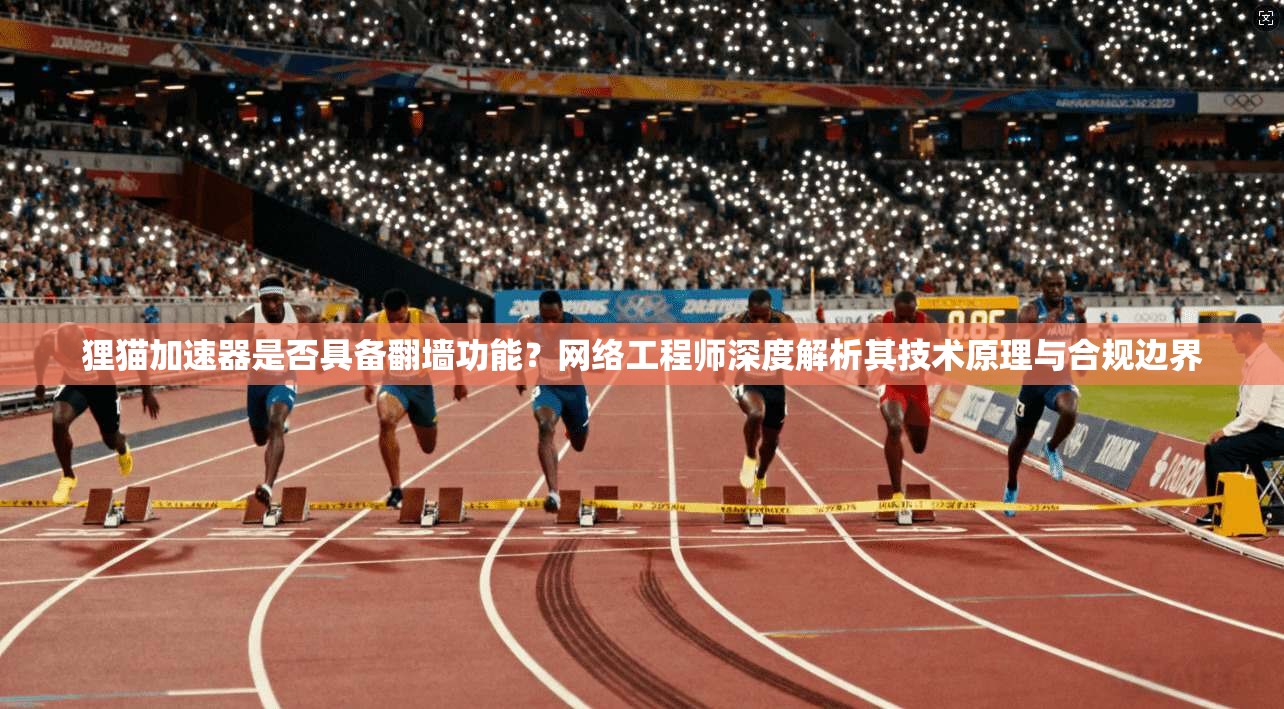 狸猫加速器是否具备翻墙功能？网络工程师深度解析其技术原理与合规边界