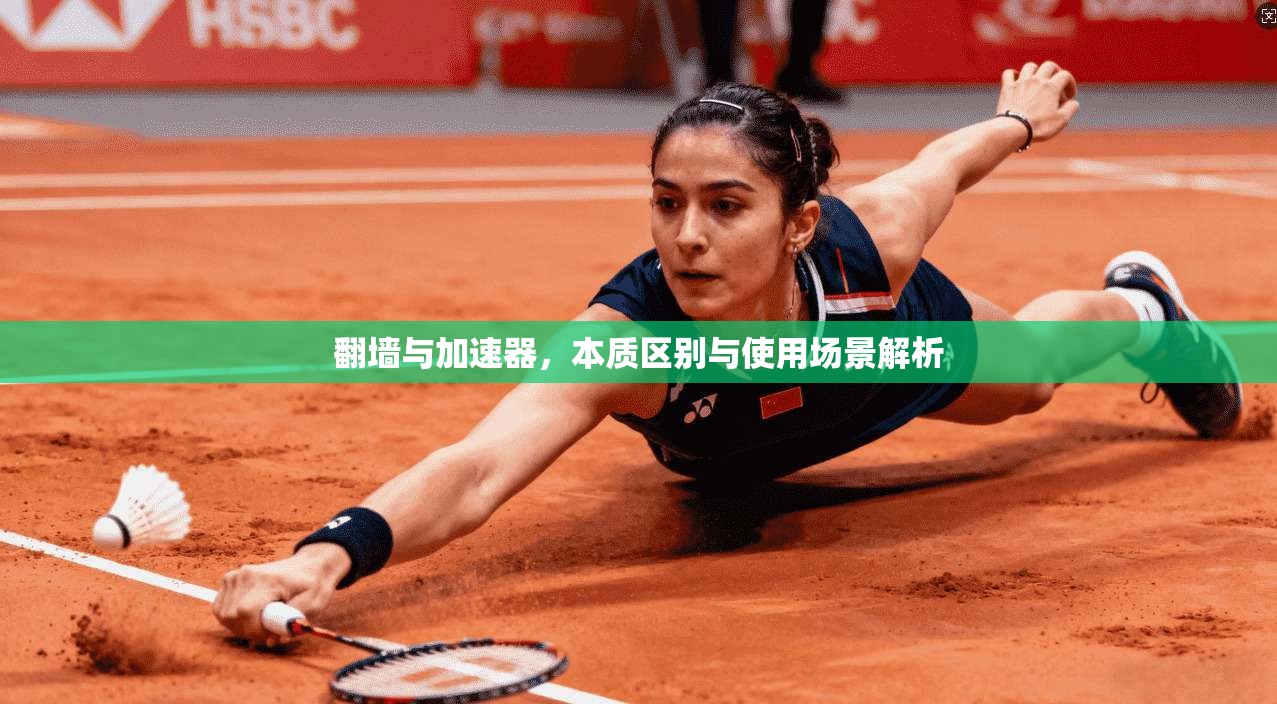 翻墙与加速器,本质区别与使用场景解析