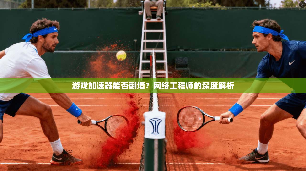 游戏加速器能否翻墙?网络工程师的深度解析