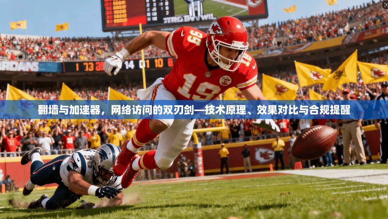 翻墙与加速器,网络访问的双刃剑—技术原理、效果对比与合规提醒