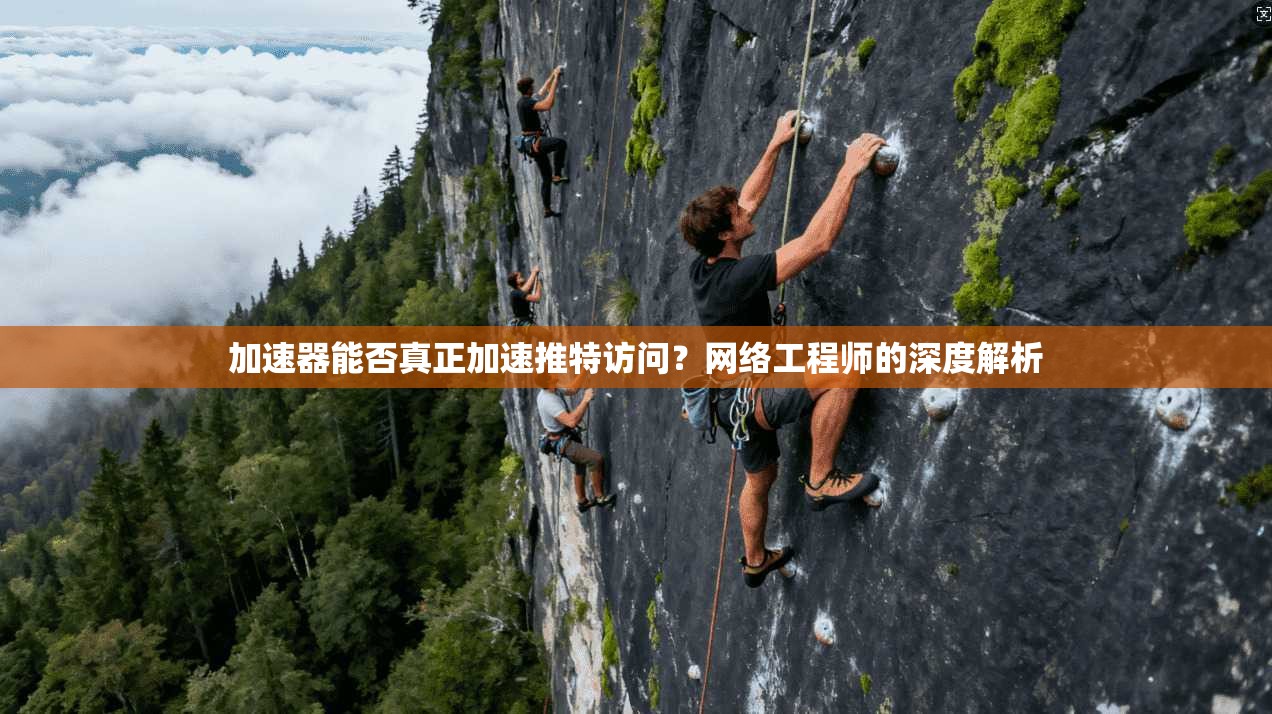 加速器能否真正加速推特访问?网络工程师的深度解析